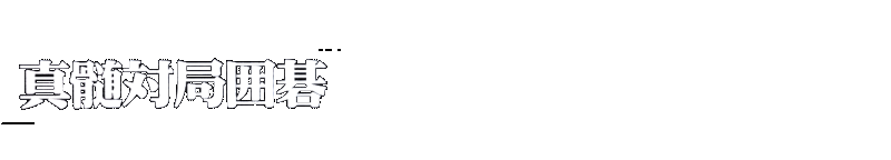 Shinzui Taikyoku Igo logo for Super Famicom